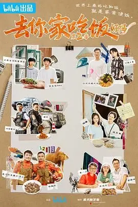 《去你家吃饭好吗 第二季》:人间烟火气,美食与故事的温情治愈之旅!