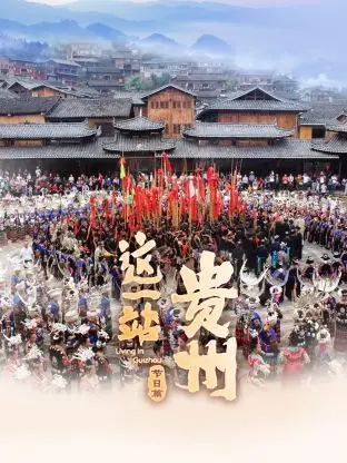 《这一站,贵州 节日篇》:舌尖上的贵州,镜头下的风情,带你体验不一样的节日盛宴