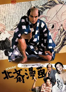 《北斋漫画》:浮世绘大师的传奇人生,一幅充满江户风情的画卷