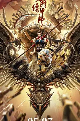 《奇门偃甲师》:东方玄幻新篇章,偃甲术与奇门遁甲的视觉盛宴!