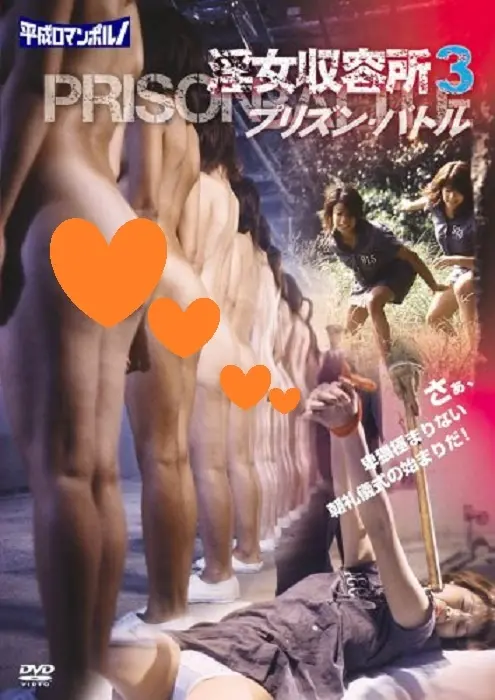 《淫女收容所3》：欲望、挣扎与救赎？解析争议背后的道德困境与人性拷问