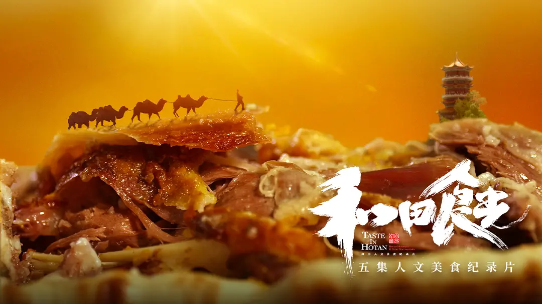 《和田食光》：舌尖上的新疆，用美食治愈人生的心灵之旅