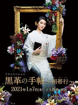 《黑色皮革手册SP～拐带行~》：欲望深渊下的罪与罚，女性觉醒之路