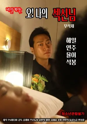 《秘密契约：哦！我的性爱之神》：一场挑战道德底线的禁忌之恋？