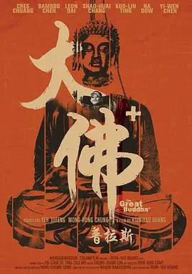 《大佛普拉斯》：黑色幽默下的台湾底层悲歌，一场魔幻又真实的社会切片