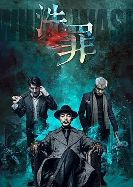 《洗罪》影评：人性泥潭中的挣扎，救赎之路究竟在何方？揭秘背后的东方传奇