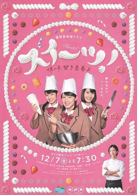 《Sweets! 微甘的青春》影评：一场关于梦想与友情的甜蜜冒险