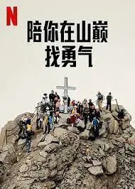 《陪你在山巅找勇气》：一场治愈心灵的冒险之旅，关于爱与重生的深刻探讨