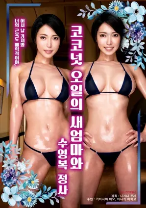 《椰子油的继母与泳装情事》：禁忌之夏，欲望在阳光下升温【影评】