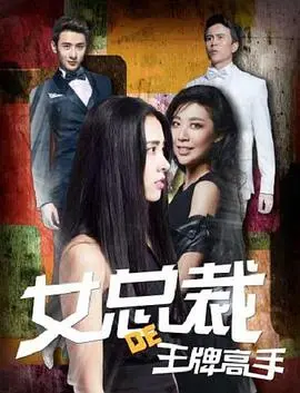 《女总裁的王牌高手》：看铁血硬汉如何征服霸道女总裁，上演都市爱情神话！