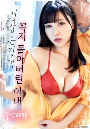 《在店长的抚摸下情难自控的妻子》：禁忌之恋的漩涡，道德与欲望的挣扎！