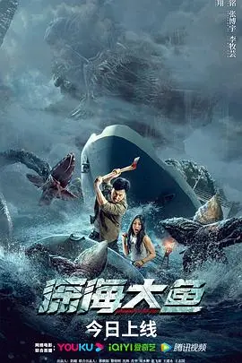 《深海大鱼》：一场深渊中的人性挣扎，迷雾重重的救赎之路 | 影评