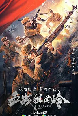 《血战狙击岭》影评：生死一线的狙击对决，战争残酷的真实写照！