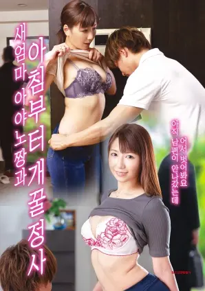 《绫乃继母的早安爱抚》：禁忌之恋的甜涩早晨，挑战伦理底线的家庭剧？