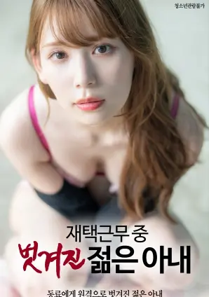 《在家工作中的年轻妻子被剥光》：居家诱惑？还是伦理挑战？这部影片引发的争议与思考