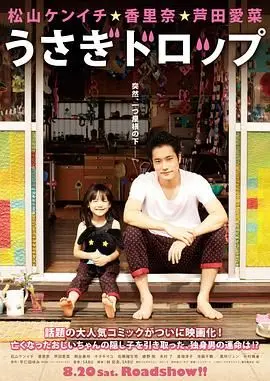 《白兔糖》：跨越年龄的温暖羁绊，治愈系萝莉与大叔的意外人生