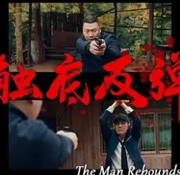 《触底反弹2024》：绝望边缘的逆袭！看社畜如何打赢人生翻身仗！