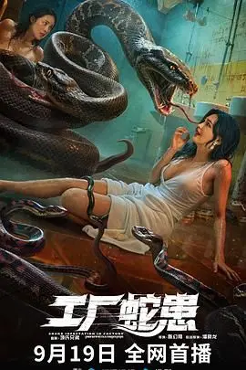 《工厂蛇患》：毒液缠身！金属巨兽内的致命魅影，人类生存的终极考验！