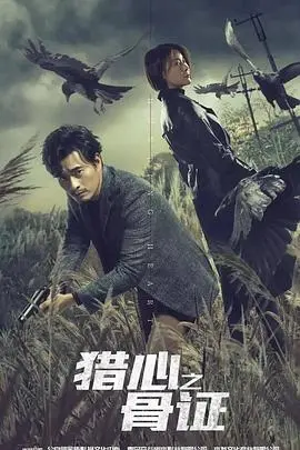 《猎心之骨证》：悬疑反转再升级，揭秘腹黑心机下的人性深渊！