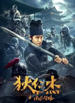 《狄仁杰之幽兵借路》：迷雾重重，诡谲疑云，探寻扑朔迷离的真相！