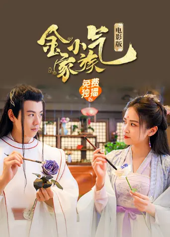 《金小气家族：花城热恋（电影版）》：一场啼笑皆非的爱情追逐，在退水之后，真爱能否浮现？