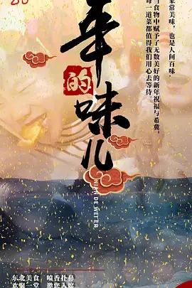 《年的味儿》：当烟火气遇上功夫，春节档最接地气的治愈系佳作，笑中带泪，回味无穷！