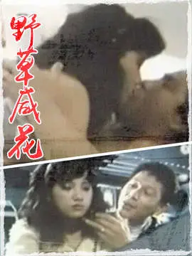 《野草咸花》：在荒芜中绽放生命之花，一个关于坚韧与希望的感人故事