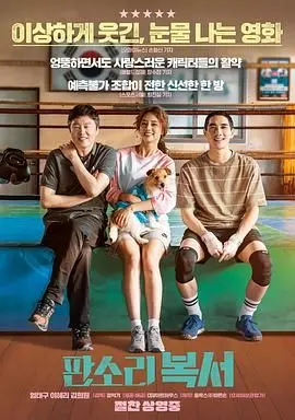 《盘索里拳击手》：当传统曲艺遇上硬核搏击，一场跨越时空的灵魂呐喊