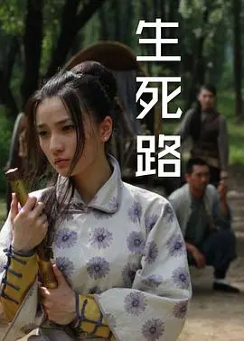 《生死路》：镜头下的绝望与希望交织，一场关于人性在极端困境中的生死考验