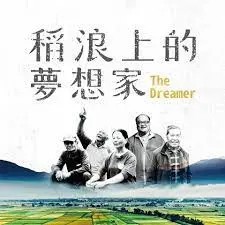 《稻浪上的梦想家》：一部温暖治愈的乡村史诗，梦想与现实交织的动人篇章！