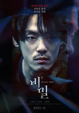 《秘密2023》：国产悬疑惊悚佳作，层层剥茧揭开人性深渊的终极真相！