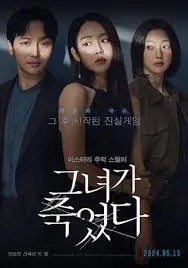 《她死了》：一部令人窒息的惊悚悬疑，当真相披上暴力美学的外衣，谁才是真正的猎人？