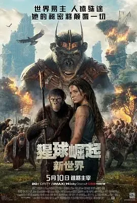 《猩球崛起：新世界》：猴子当家做主？看完我才知道，当“小人物逆袭”有多燃！