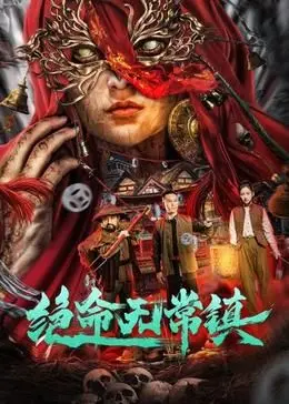 绝命无常镇：深陷《生存绝境》，《店长》如何带领大家逃出生天？这部悬疑片太硬核了！