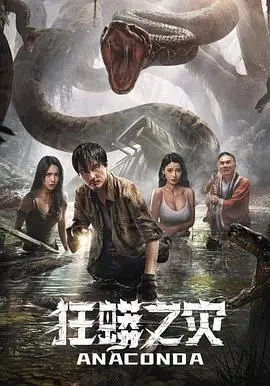 《狂蟒之灾》：巨蟒缠身，吓到腿软！你敢来挑战吗？
