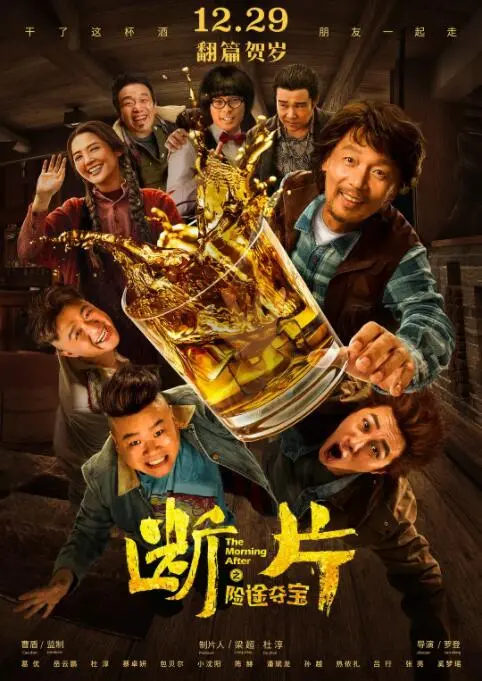 《断片之险途夺宝》：史上最强“猪队友”组合，国产喜剧硬是拍出了《鬼三惊3》的惊吓感？