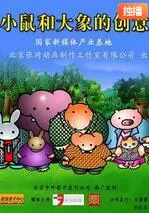 《小鼠和大象的创意》：当微小萌物碰撞巨无霸，这场脑洞大开的冒险你敢不敢看？