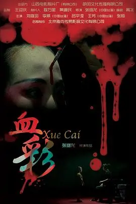 《血彩》：一场血色淋漓的艺术狂欢，看完让你直呼过瘾！