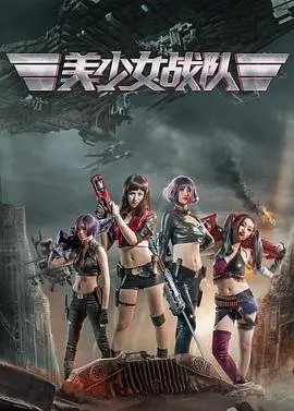 《美少女战队》：颜值爆表的青春热血，这剧情燃得我原地起飞！