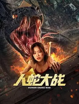 《人蛇大战 李劲峰版》：经典翻拍还是毁童年？蛇精附体，场面一度失控！