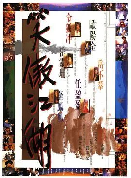 《笑傲江湖（国语版）》：金庸武侠巅峰之作，风云变幻中的江湖恩怨情仇