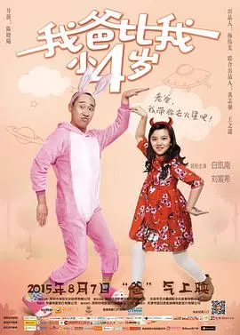 《我爸比我小四岁》：啼笑皆非的《长夜危机》？一部关于《房子的故事》的奇葩家庭剧！