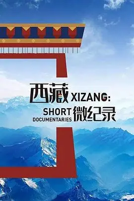 《西藏微纪录第二季》：原来记录片也能这么‘活’？雨后的彩虹般治愈，昆汀视角让你惊艳！