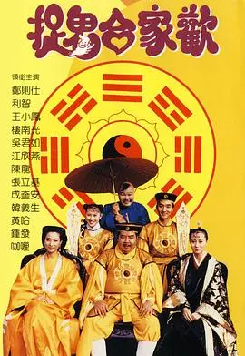 《捉鬼合家欢》：这“封建迷信”的鬼片，硬是拍出了“喜剧”效果？笑不活了！