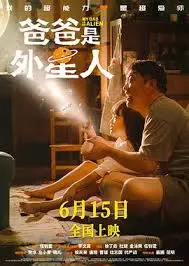 《爸爸是外星人》：笑到我岔气！这部‘跨越时空’的奇幻喜剧，堪比‘超时空接触’！