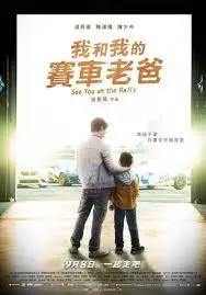 《我和我的赛车老爸》：不是《妖猫传》的华丽，却是赛道上最真实的父子情！