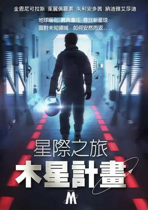 《星际之旅：木星计划》：末日危机下的宗师传奇，太空冒险的终极浪漫！