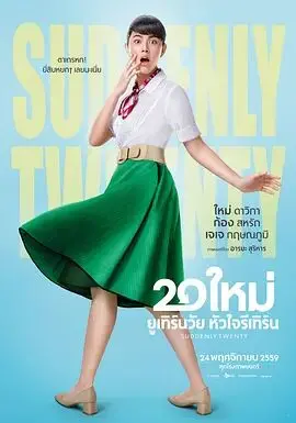 《突然20岁》：当奶奶变少女，这科幻设定太炸裂！