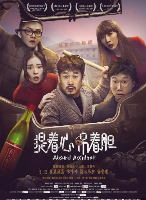 《提着心吊着胆》：国产悬疑惊悚片的天花板？这脑洞反转到让你怀疑人生！