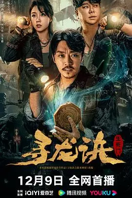 《寻龙诀：生死门》：家庭主妇的逆袭？这部国产奇幻片绝了！